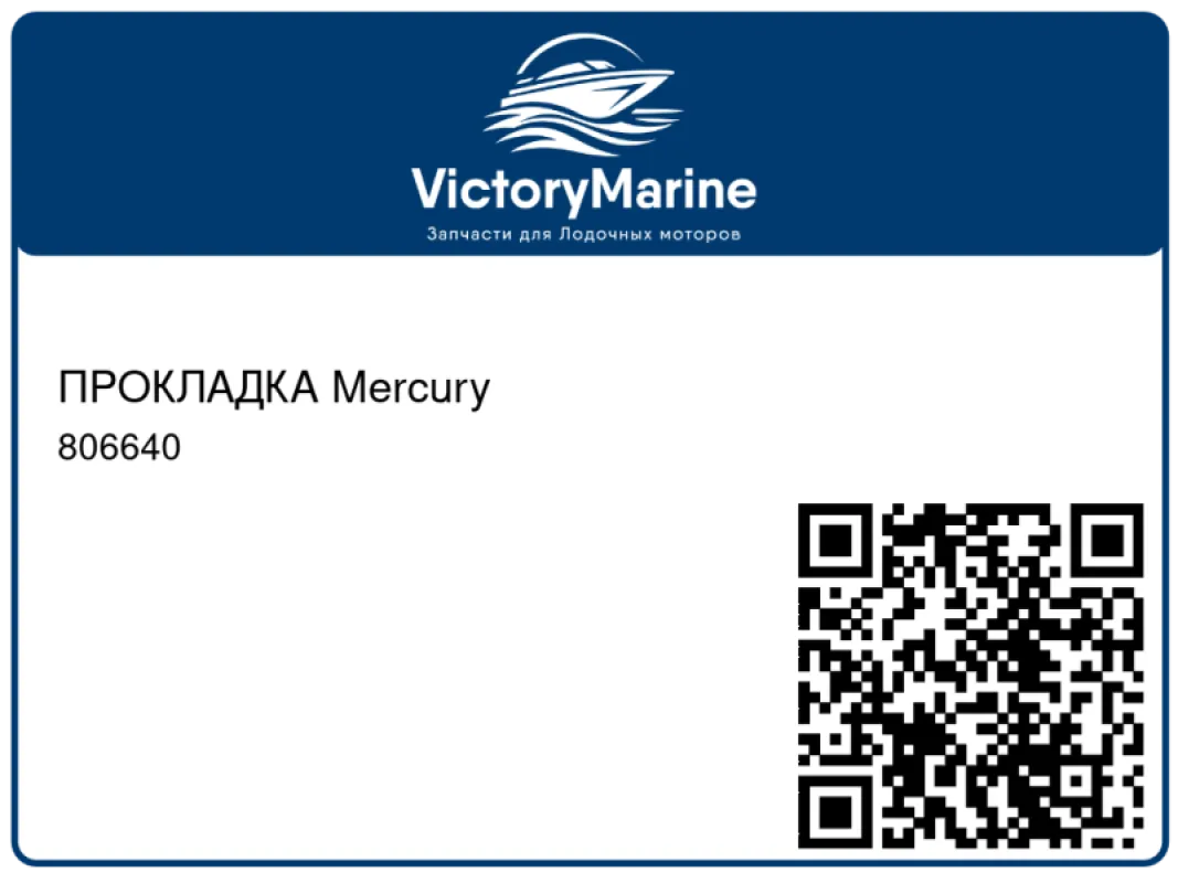 ПРОКЛАДКА Mercury