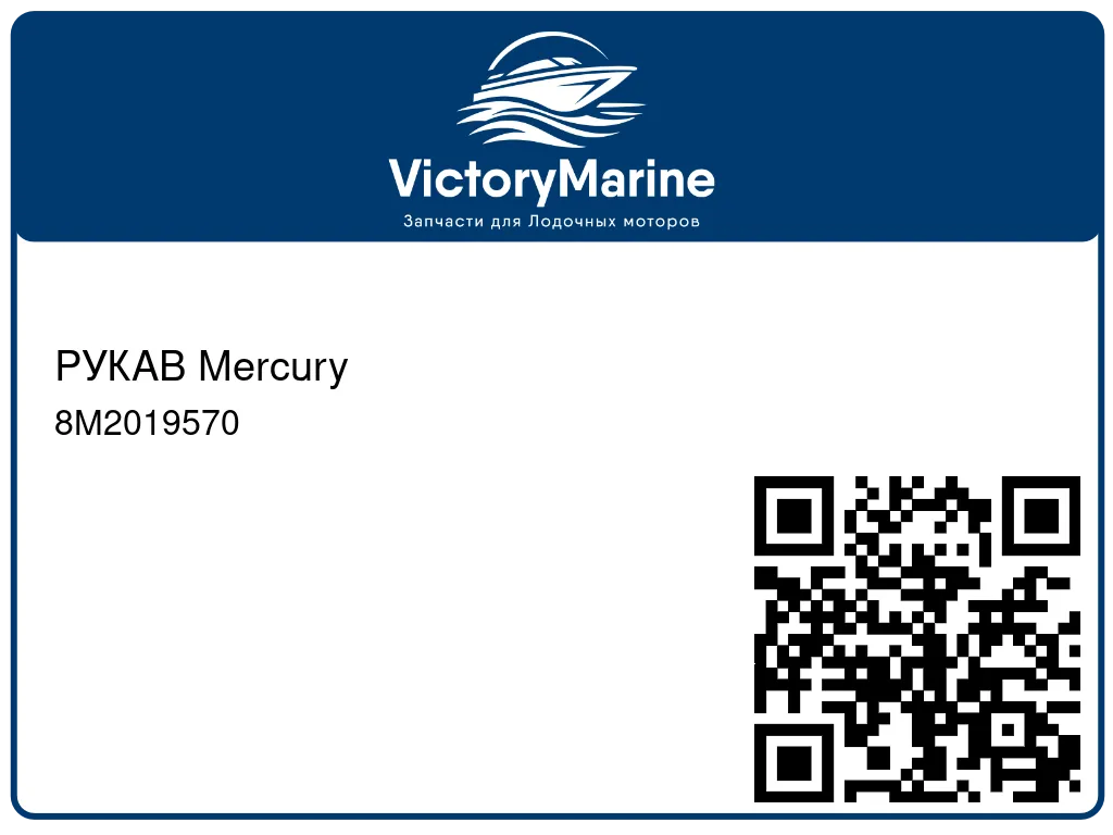 РУКАВ Mercury 8M2019570