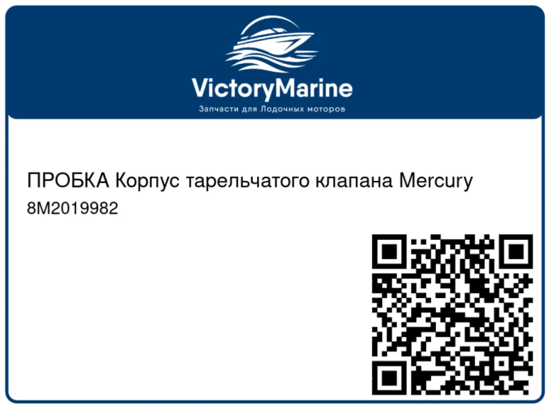 ПРОБКА Корпус тарельчатого клапана Mercury