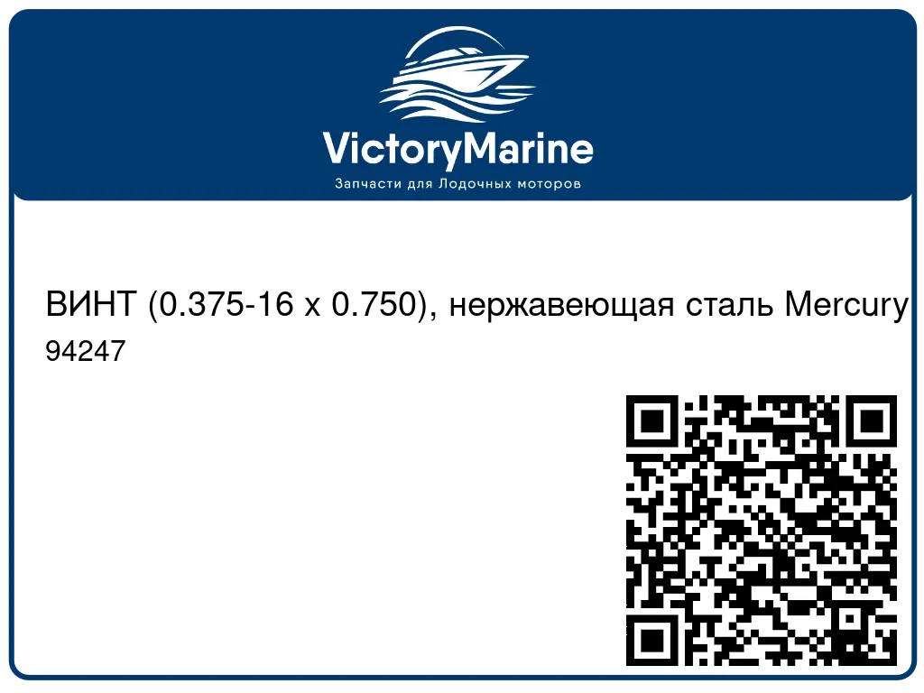ВИНТ (0.375-16 x 0.750), нержавеющая сталь Mercury 94247