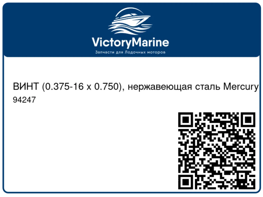 ВИНТ (0.375-16 x 0.750), нержавеющая сталь Mercury