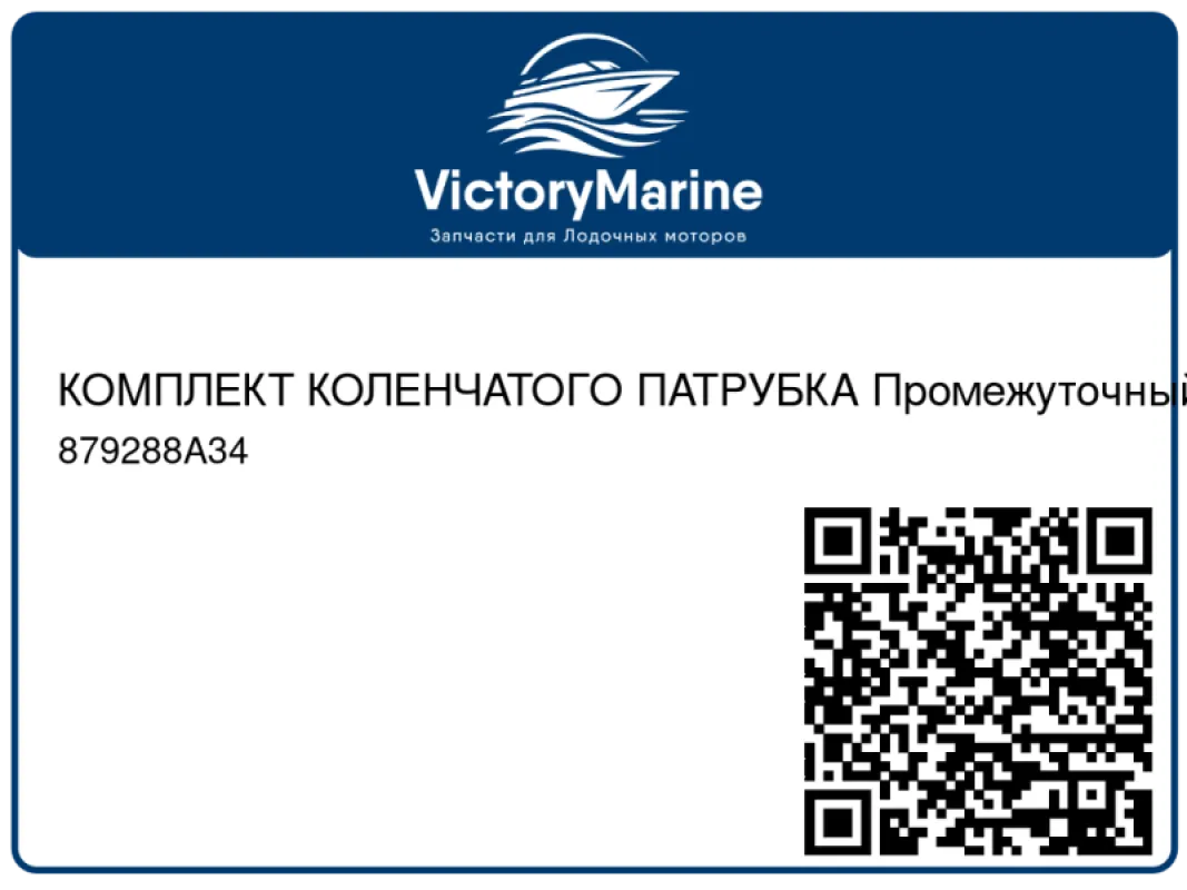 КОМПЛЕКТ КОЛЕНЧАТОГО ПАТРУБКА Промежуточный Mercury