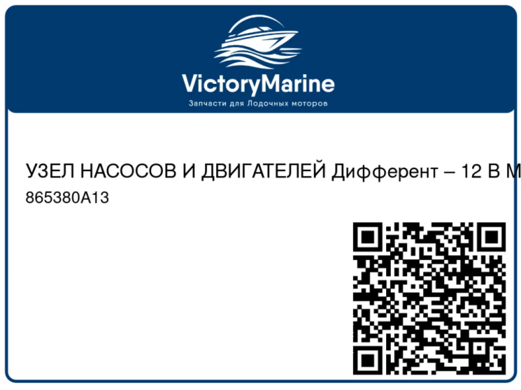 УЗЕЛ НАСОСОВ И ДВИГАТЕЛЕЙ Дифферент – 12 В Mercury