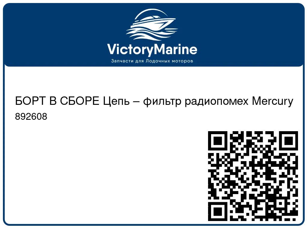 БОРТ В СБОРЕ Цепь – фильтр радиопомех Mercury 892608