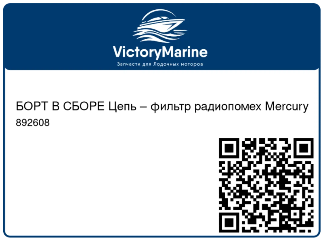 БОРТ В СБОРЕ Цепь – фильтр радиопомех Mercury