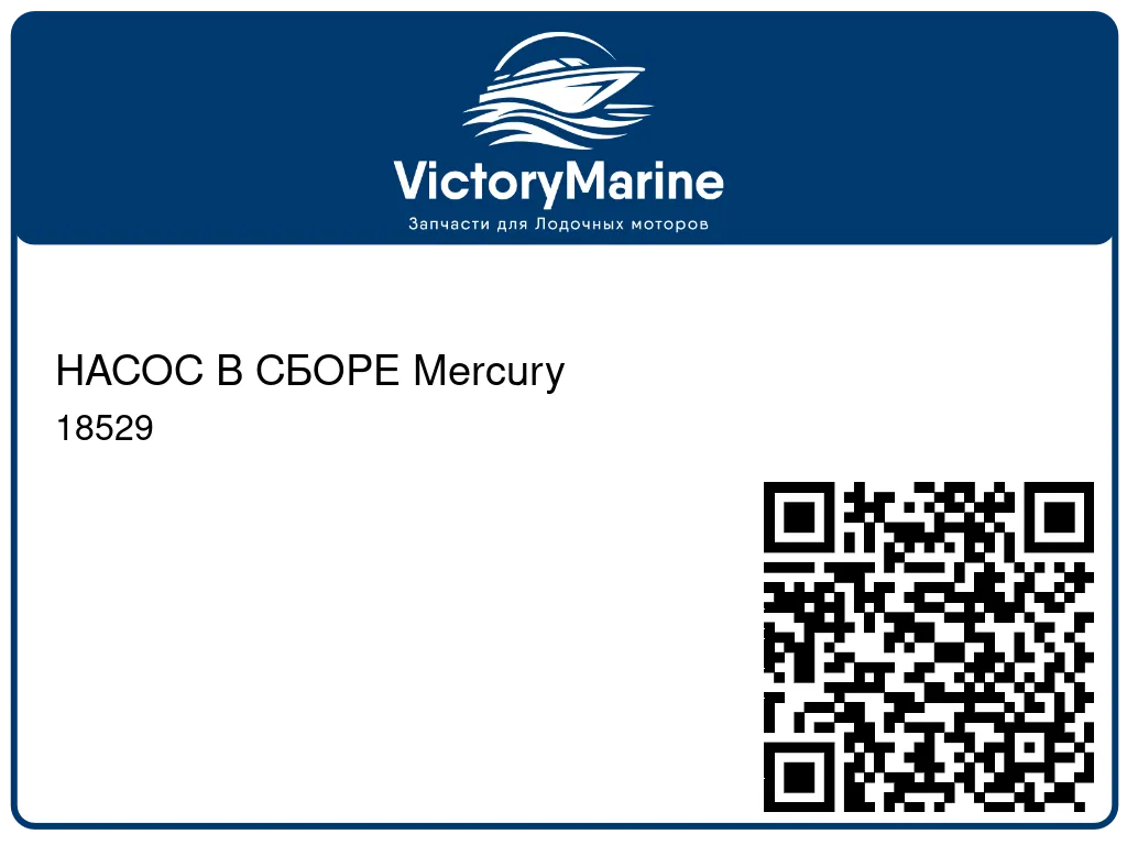 НАСОС В СБОРЕ Mercury 18529
