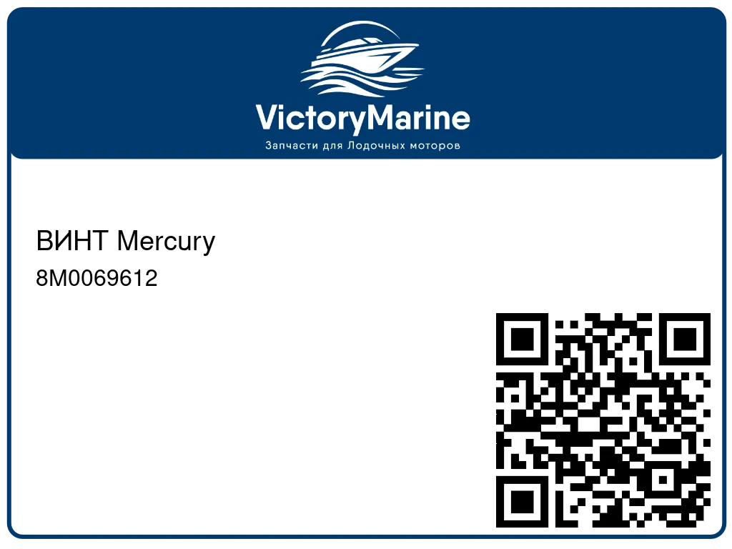 ВИНТ Mercury 8M0069612
