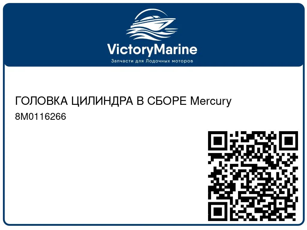 ГОЛОВКА ЦИЛИНДРА В СБОРЕ Mercury 8M0116266