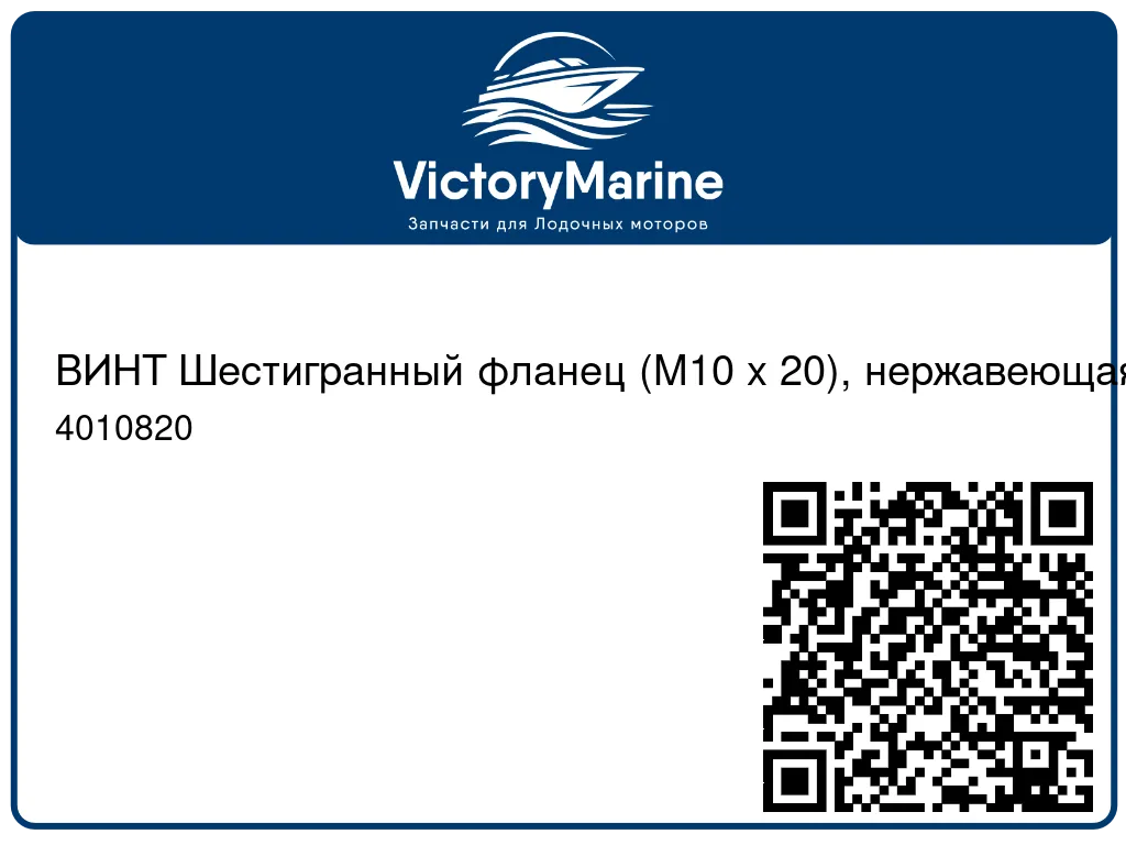ВИНТ Шестигранный фланец (M10 x 20), нержавеющая сталь Mercury 4010820