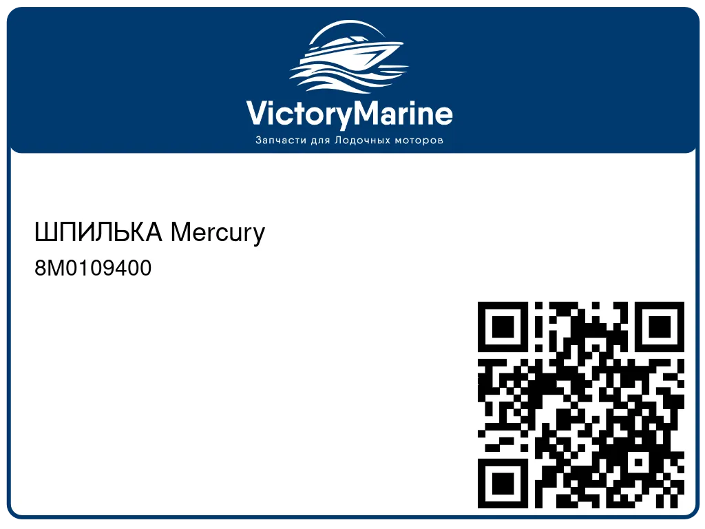 ШПИЛЬКА Mercury 8M0109400