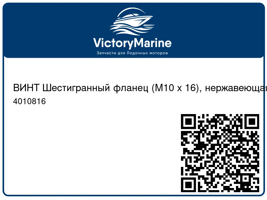 ВИНТ Шестигранный фланец (M10 x 16), нержавеющая сталь Mercury 4010816