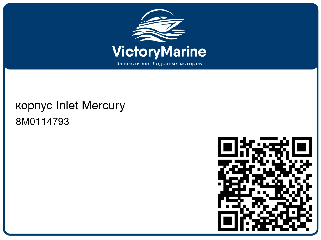 корпус Inlet Mercury 8M0114793