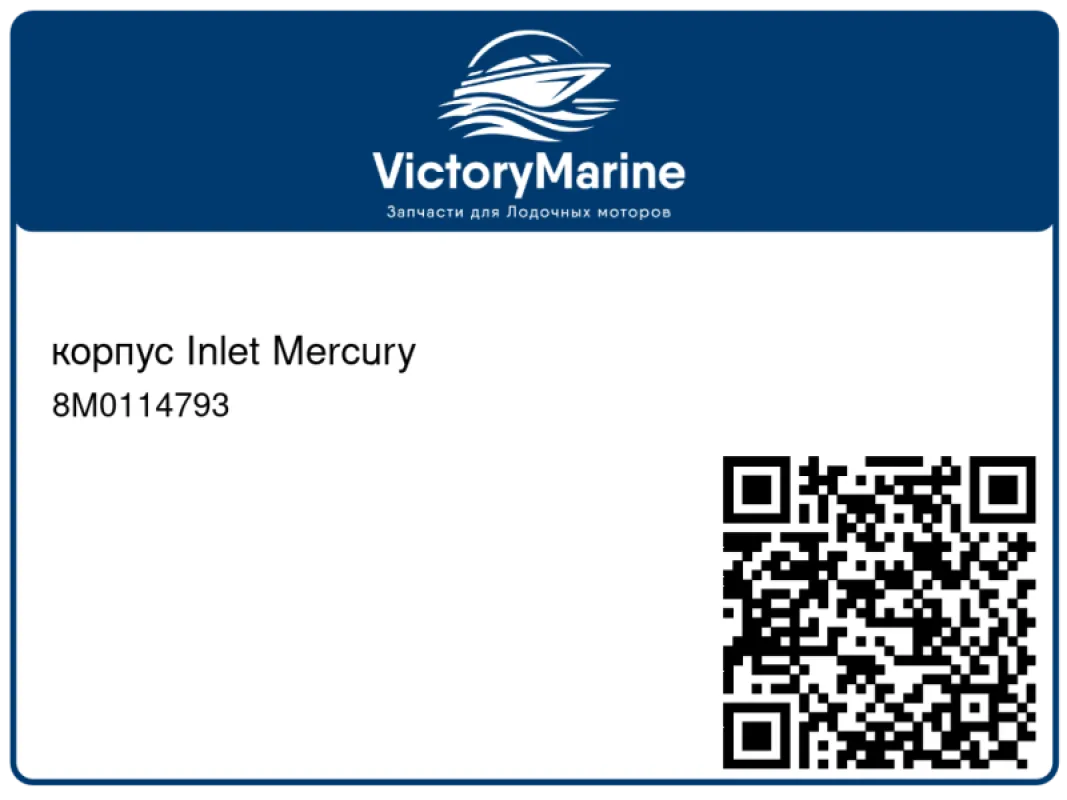 корпус Inlet Mercury