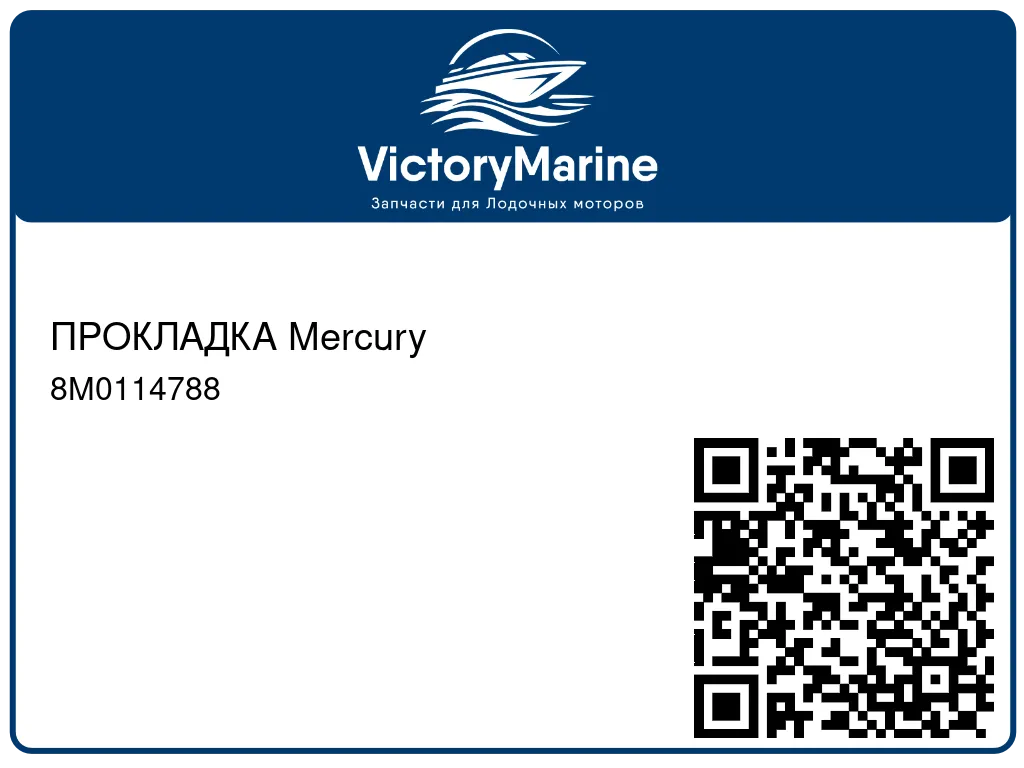 ПРОКЛАДКА Mercury 8M0114788