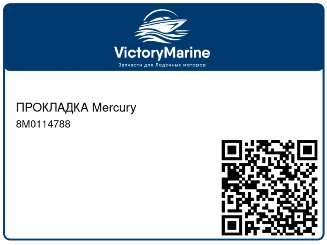 ПРОКЛАДКА Mercury