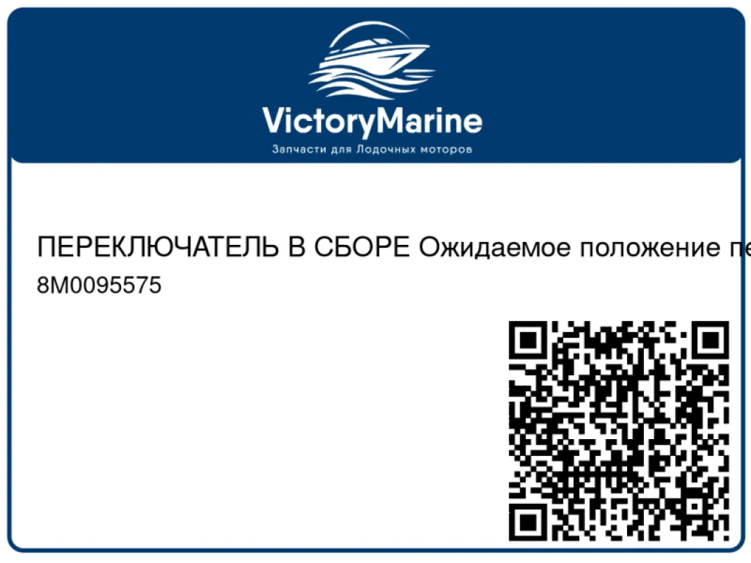 ПЕРЕКЛЮЧАТЕЛЬ В СБОРЕ Ожидаемое положение переключателя передач Mercury