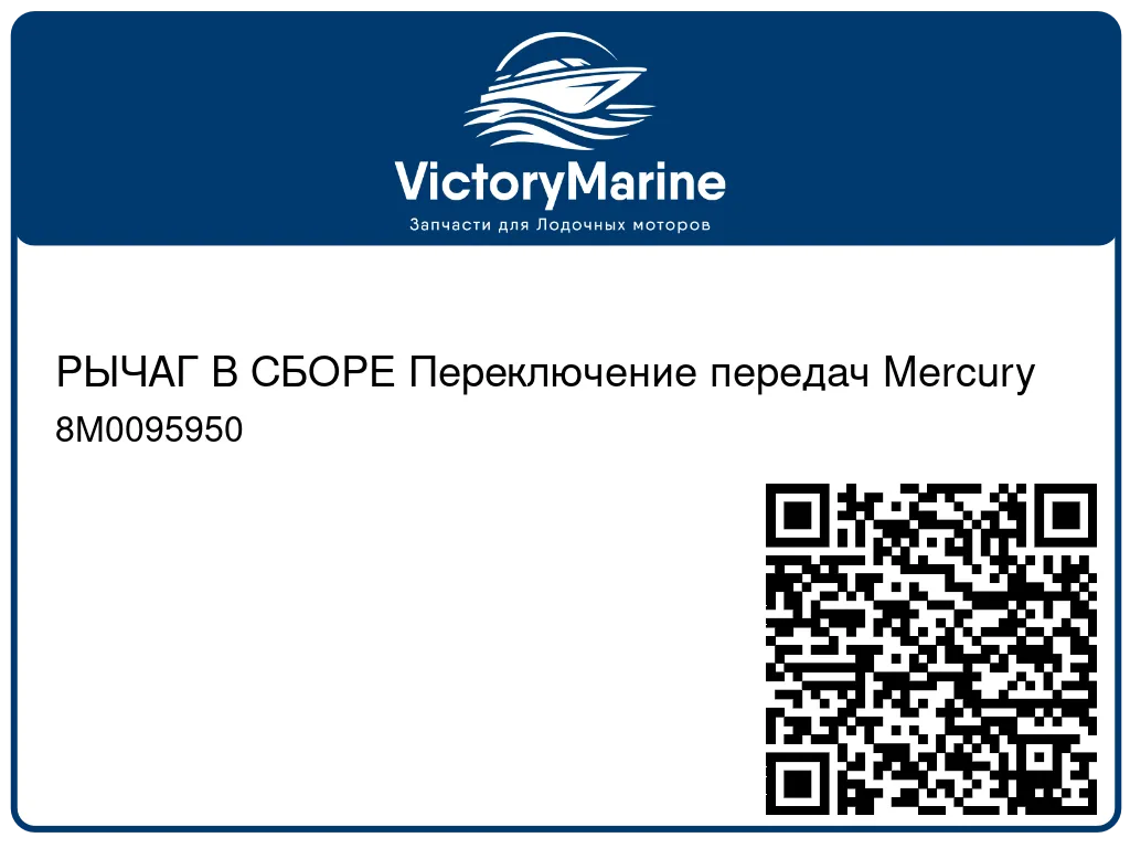РЫЧАГ В СБОРЕ Переключение передач Mercury 8M0095950