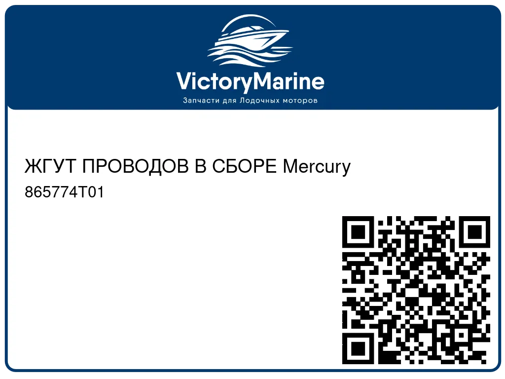 ЖГУТ ПРОВОДОВ В СБОРЕ Mercury 865774T01