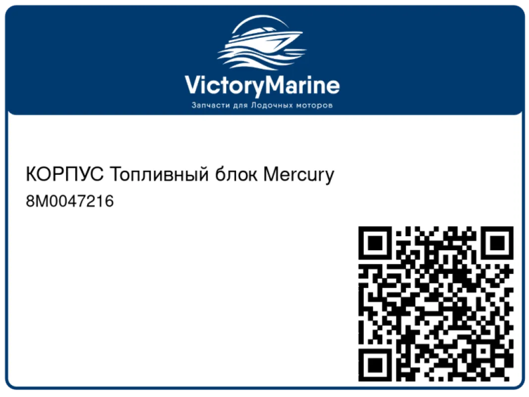 КОРПУС Топливный блок Mercury