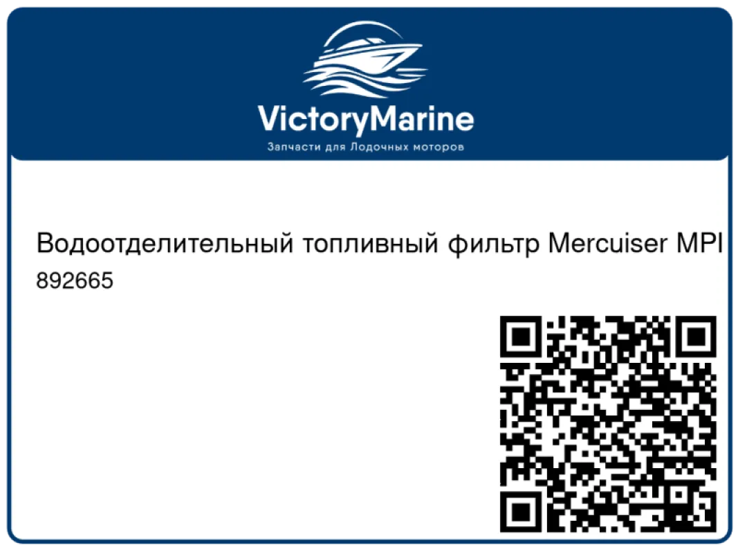 Quicksilver Фильтр топливный Mercruiser mpi (сеточка). 892665