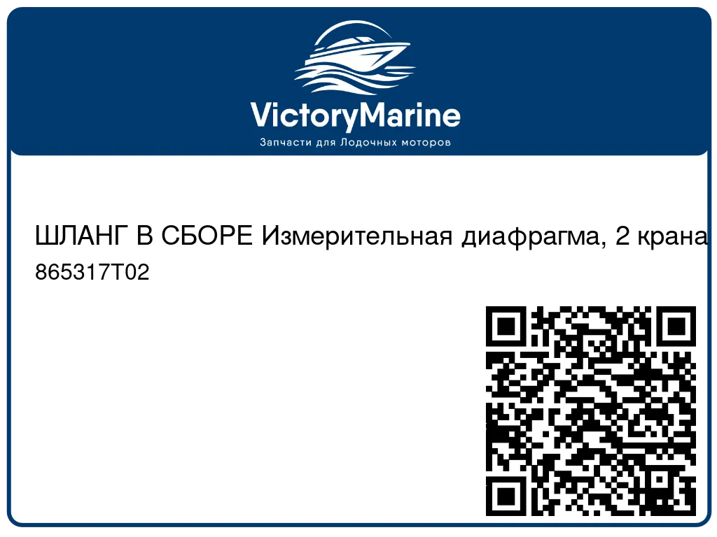 ШЛАНГ В СБОРЕ Измерительная диафрагма, 2 крана Mercury 865317T02