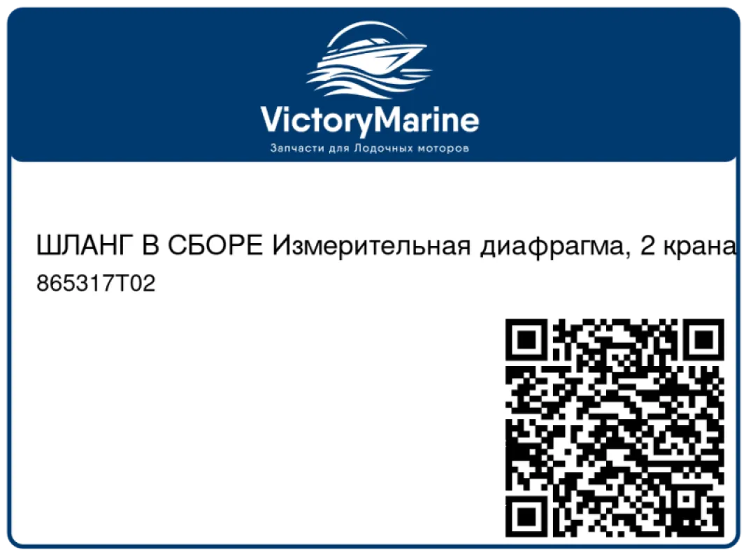 ШЛАНГ В СБОРЕ Измерительная диафрагма, 2 крана Mercury