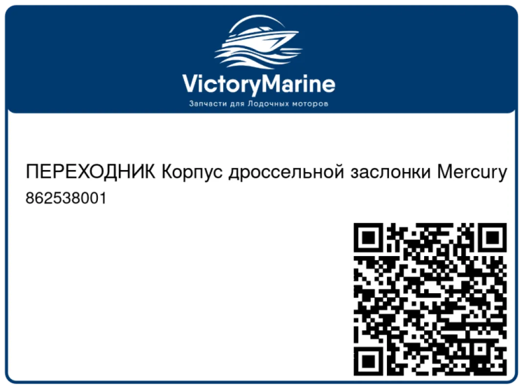 ПЕРЕХОДНИК Корпус дроссельной заслонки Mercury