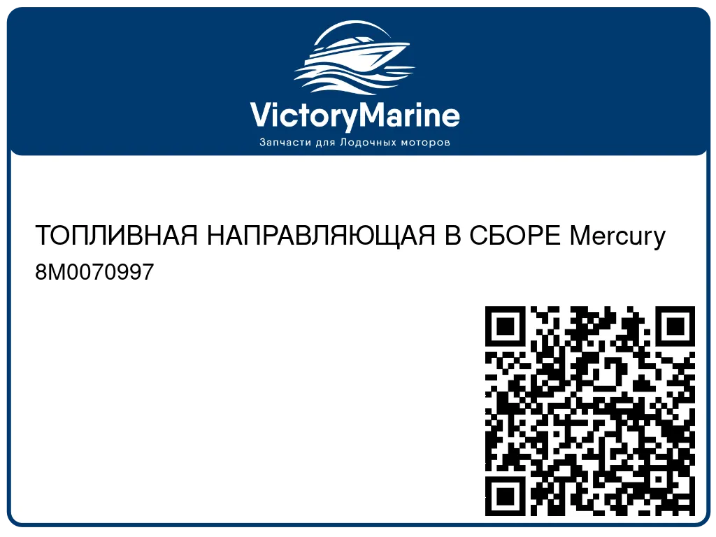 ТОПЛИВНАЯ НАПРАВЛЯЮЩАЯ В СБОРЕ Mercury 8M0070997