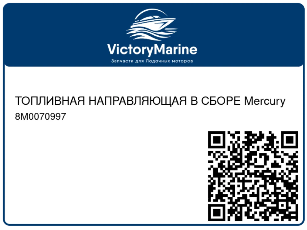 ТОПЛИВНАЯ НАПРАВЛЯЮЩАЯ В СБОРЕ Mercury