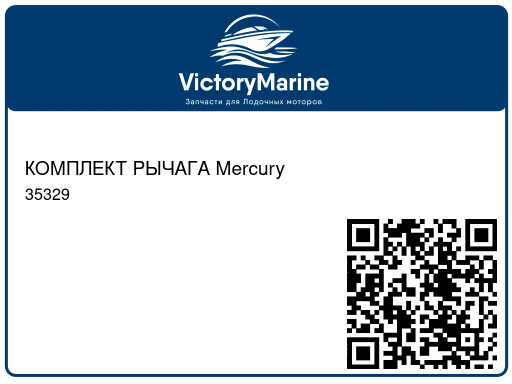 КОМПЛЕКТ РЫЧАГА Mercury 35329