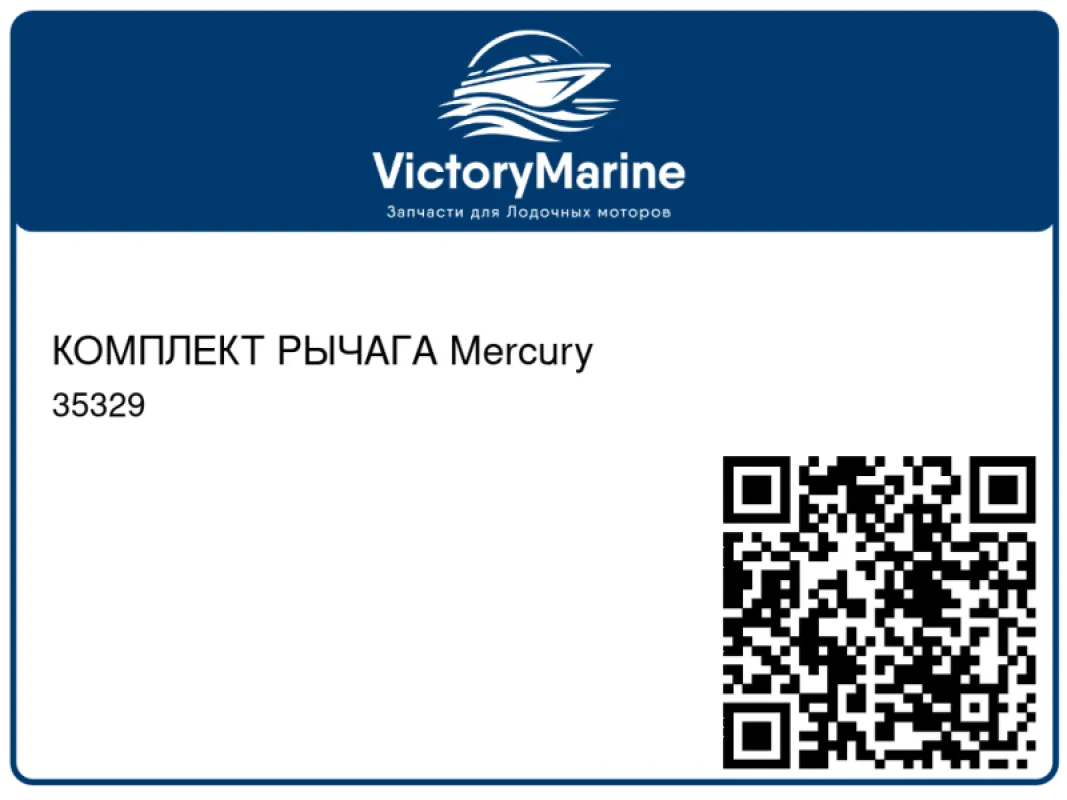 КОМПЛЕКТ РЫЧАГА Mercury