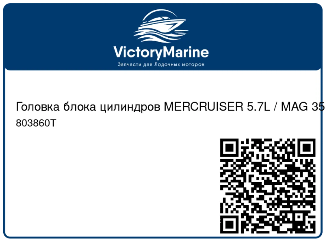 Головка блока цилиндров MERCRUISER 5.7L / MAG 350