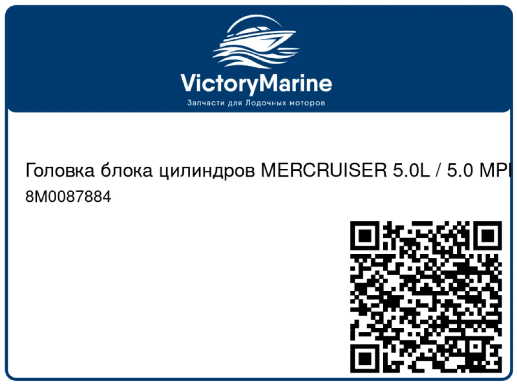 Головка блока цилиндров MERCRUISER 5.0L / 5.0 MPI