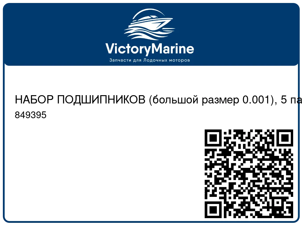 НАБОР ПОДШИПНИКОВ (большой размер 0.001), 5 пар Mercury 849395