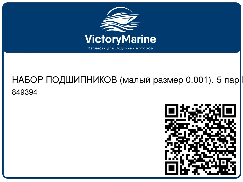 НАБОР ПОДШИПНИКОВ (малый размер 0.001), 5 пар Mercury 849394
