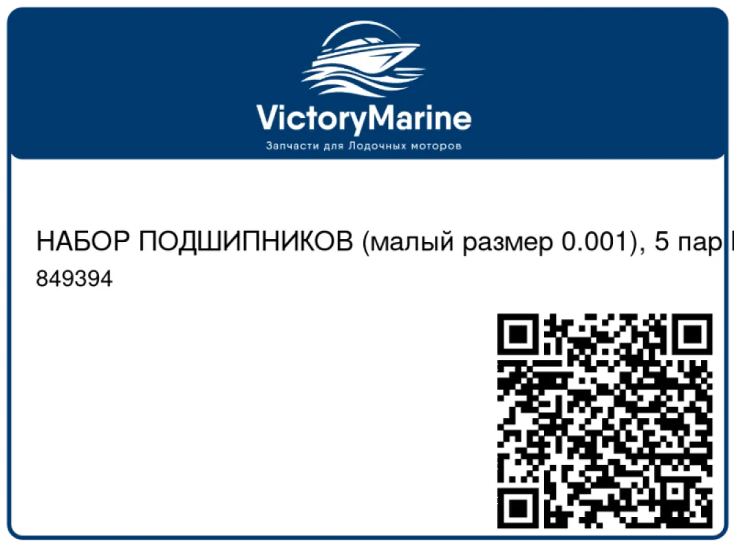 НАБОР ПОДШИПНИКОВ (малый размер 0.001), 5 пар Mercury
