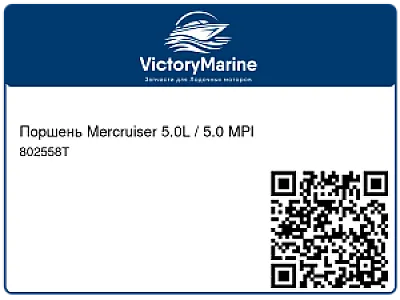 Поршень Mercruiser 5.0L / 5.0 MPI 802558T