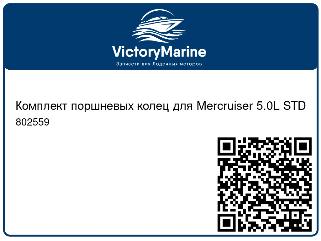 Комплект поршневых колец для Mercruiser 5.0L STD 802559