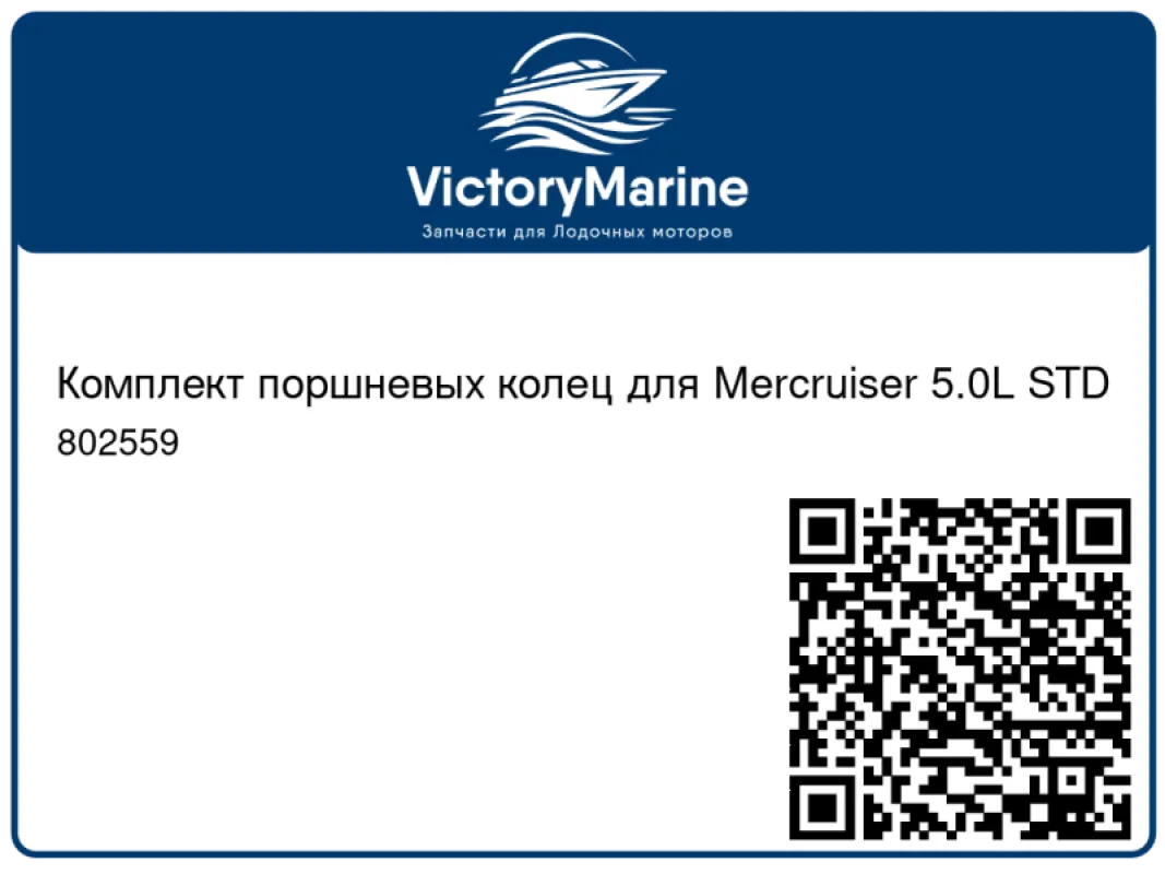 Комплект поршневых колец для Mercruiser 5.0L STD