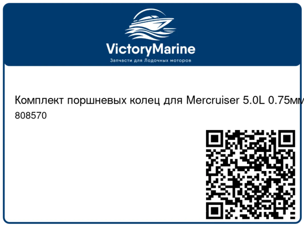 Комплект поршневых колец для Mercruiser 5.0L 0.75мм.