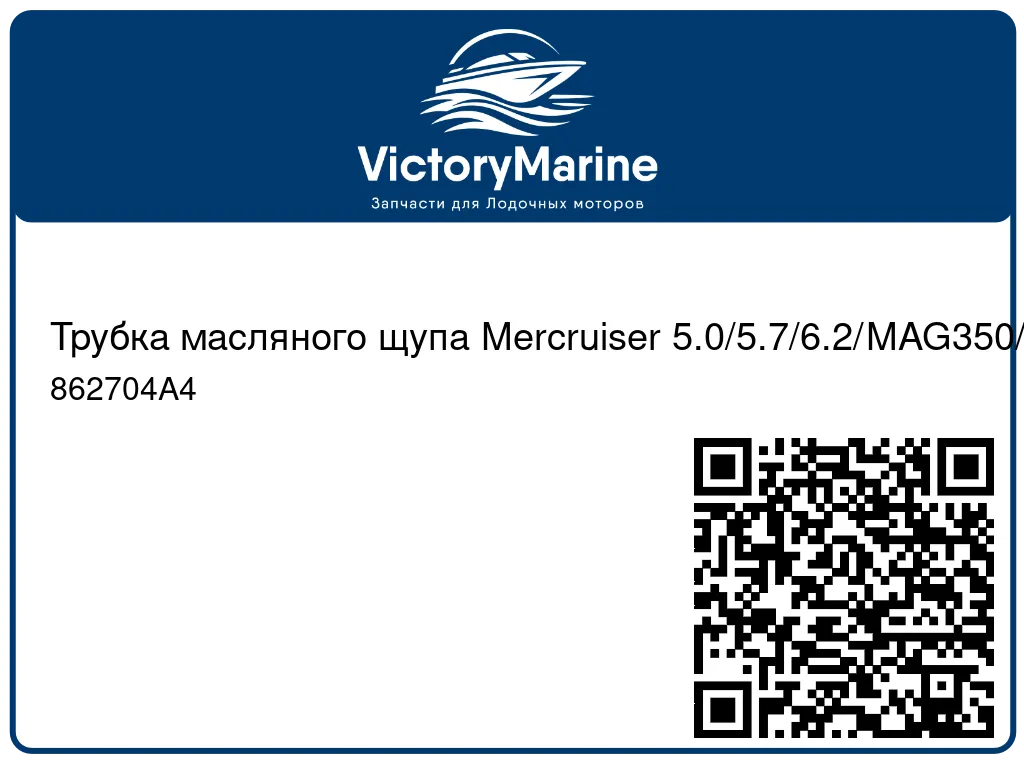 Трубка масляного щупа Mercruiser 5.0/5.7/6.2/MAG350/MAG377 862704A4