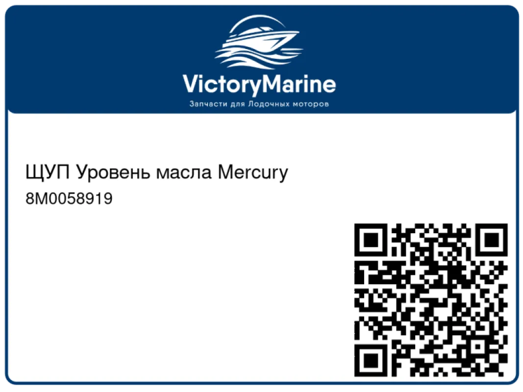 ЩУП Уровень масла Mercury