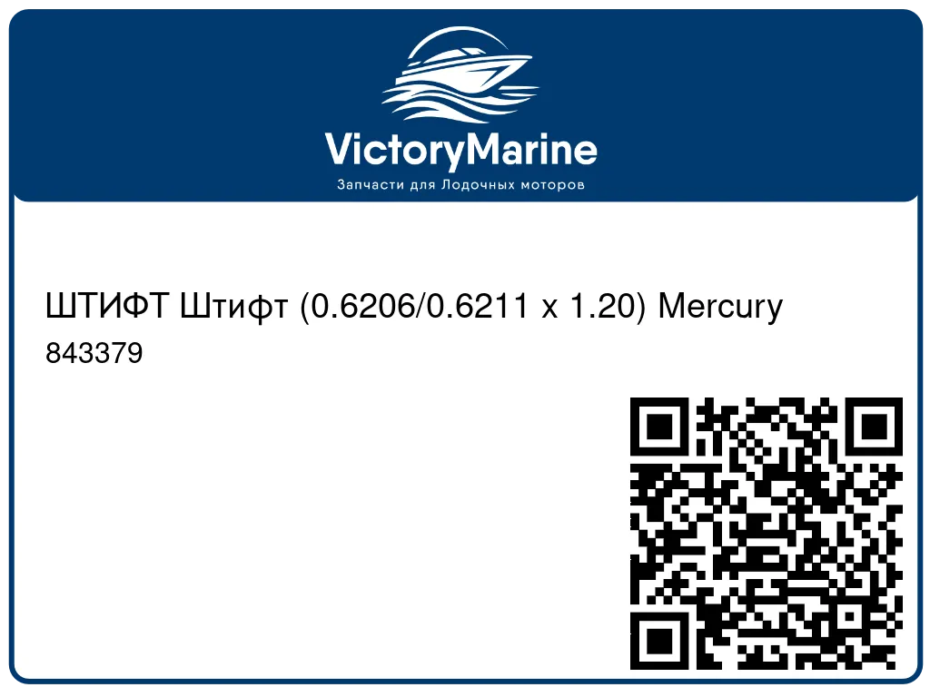 ШТИФТ Штифт (0.6206/0.6211 x 1.20) Mercury 843379