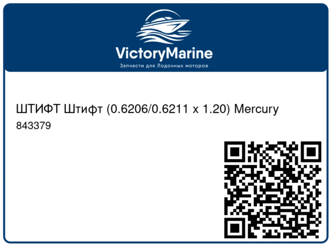 ШТИФТ Штифт (0.6206/0.6211 x 1.20) Mercury