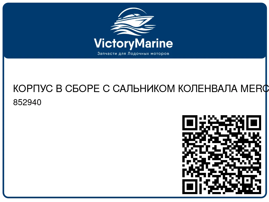 КОРПУС В СБОРЕ С САЛЬНИКОМ КОЛЕНВАЛА MERCRUISER 5.0/5.7/6.2L 852940