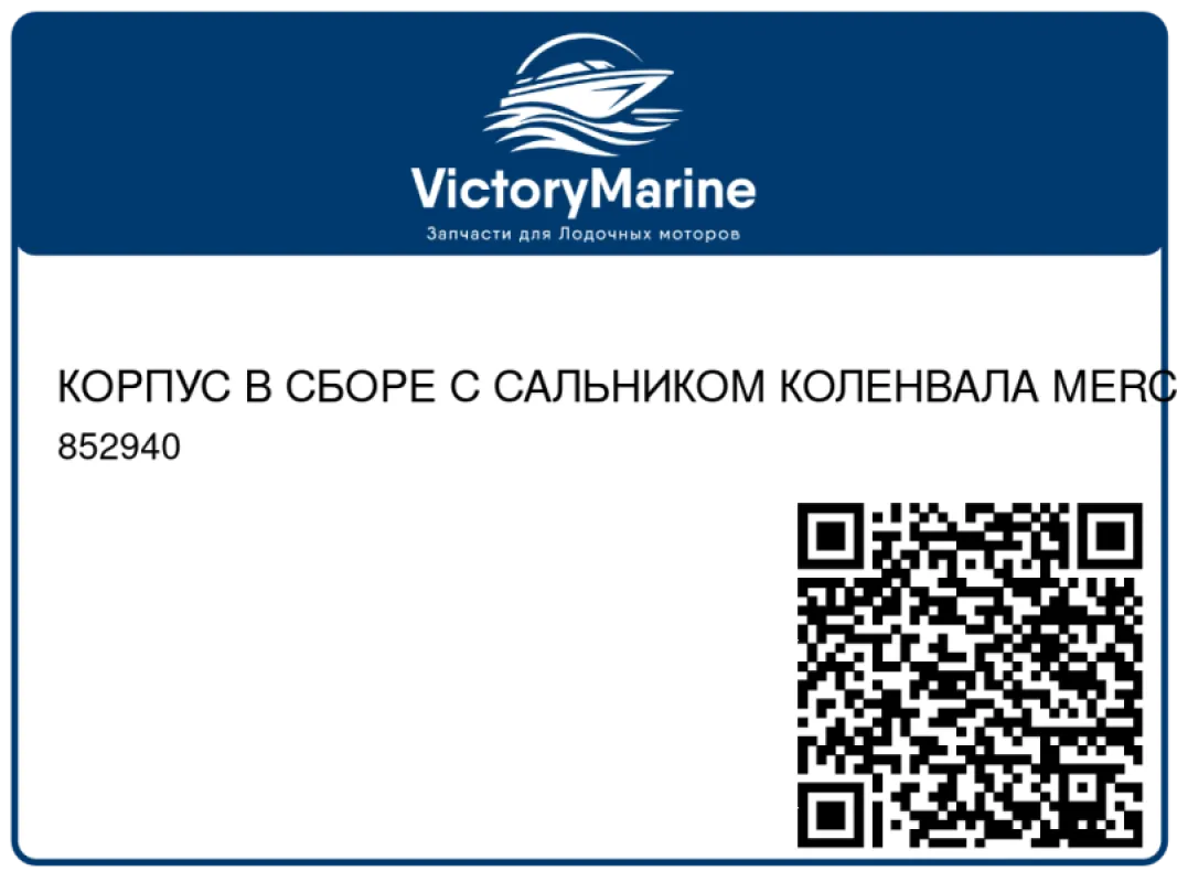 КОРПУС В СБОРЕ С САЛЬНИКОМ КОЛЕНВАЛА MERCRUISER 5.0/5.7/6.2L