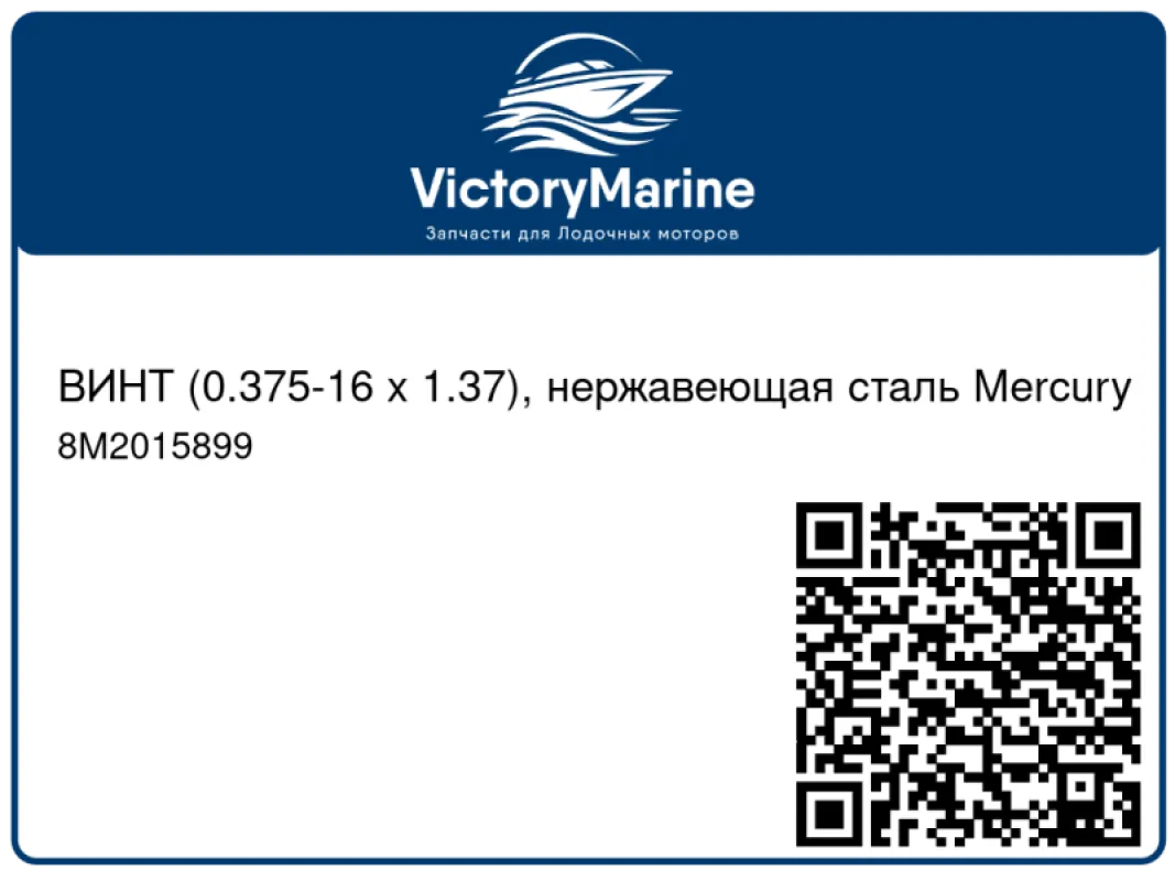 ВИНТ (0.375-16 x 1.37), нержавеющая сталь Mercury