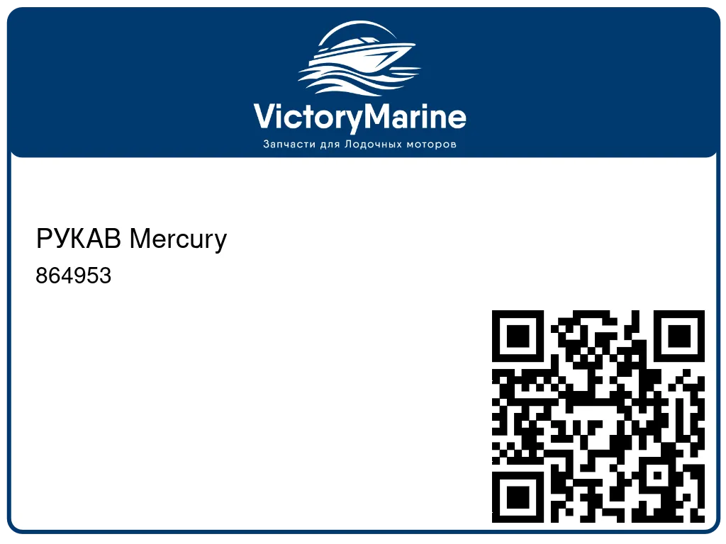 РУКАВ Mercury 864953