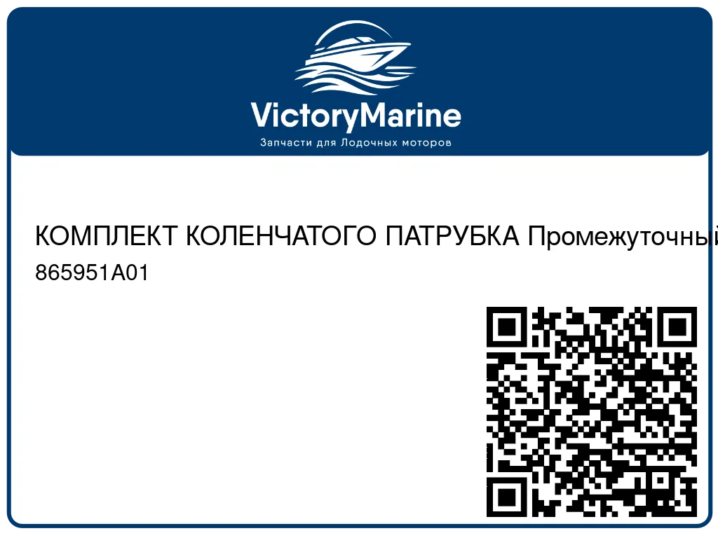 КОМПЛЕКТ КОЛЕНЧАТОГО ПАТРУБКА Промежуточный Mercury 865951A01