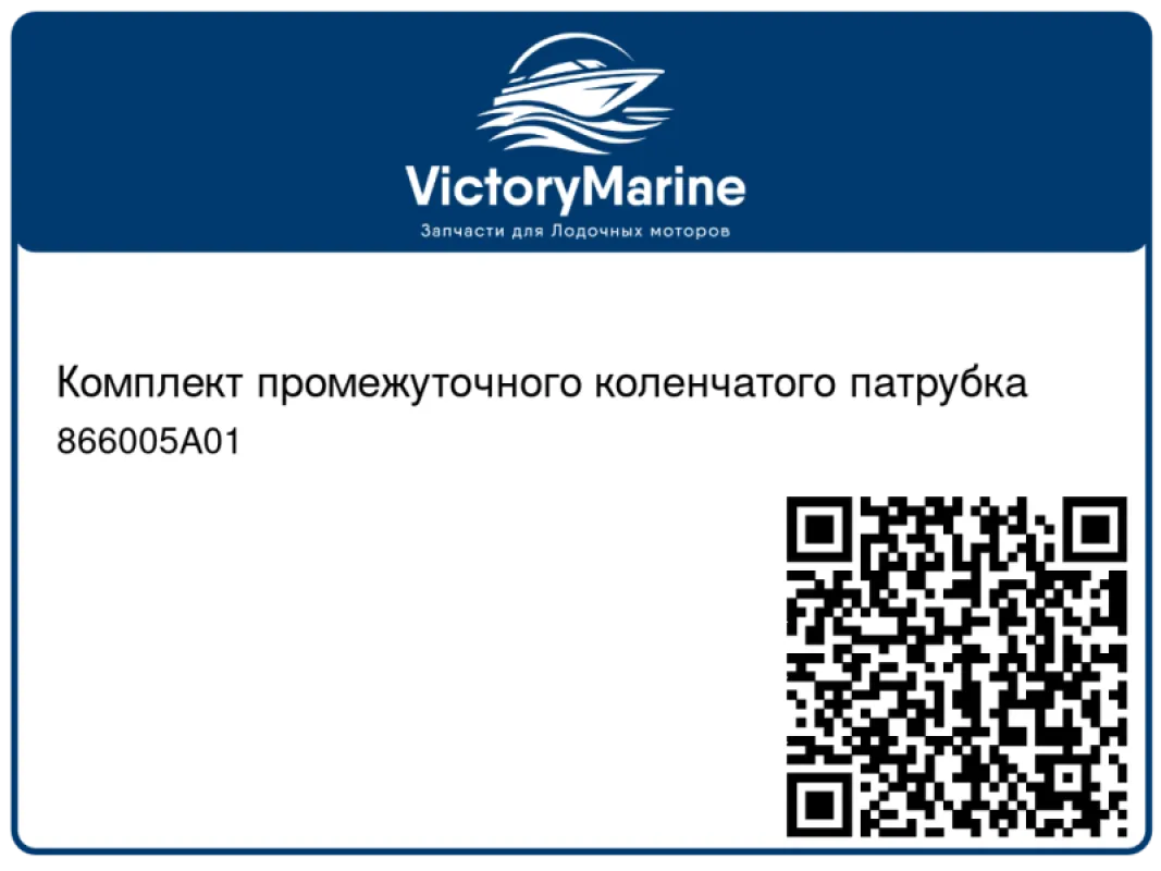 Комплект промежуточного коленчатого патрубка